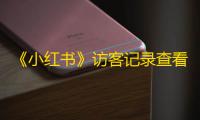 《小红书》访客记录查看方法