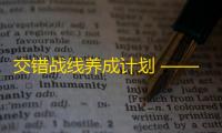 交错战线养成计划 ——「极夜之刃」岚